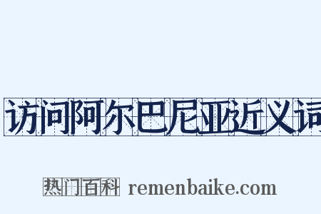 访问阿尔巴尼亚近义词是什么意思的图片
